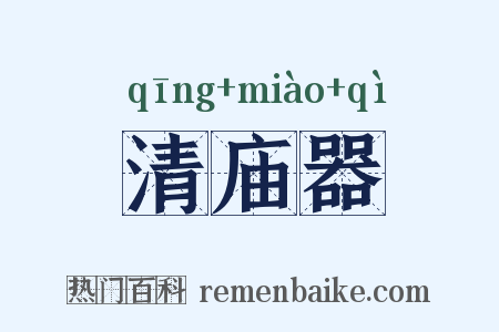清庙器是什么意思的图片